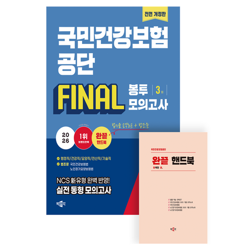 2026 국민건강보험공단 NCS + 법률 FINAL 봉투모의고사 개정판
