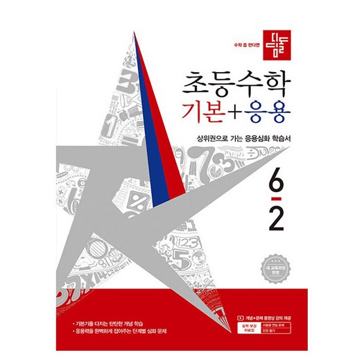 디딤돌 초등 수학 기본+응용 6-2(2026):새 교육과정 반영 / 상위권으로 가는 응용심화 학습서