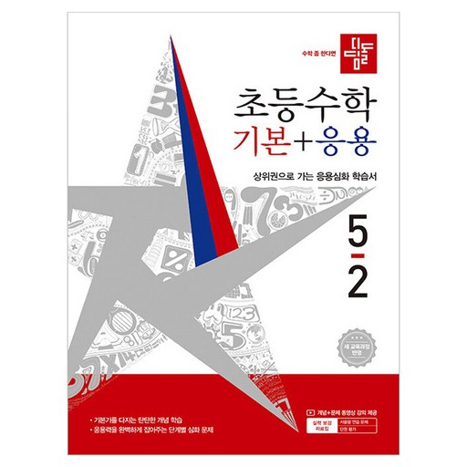 디딤돌 초등수학 기본 + 응용 5-2