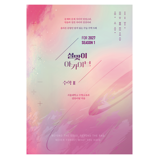 2027 설맞이 아카이브 수학2 시즌1