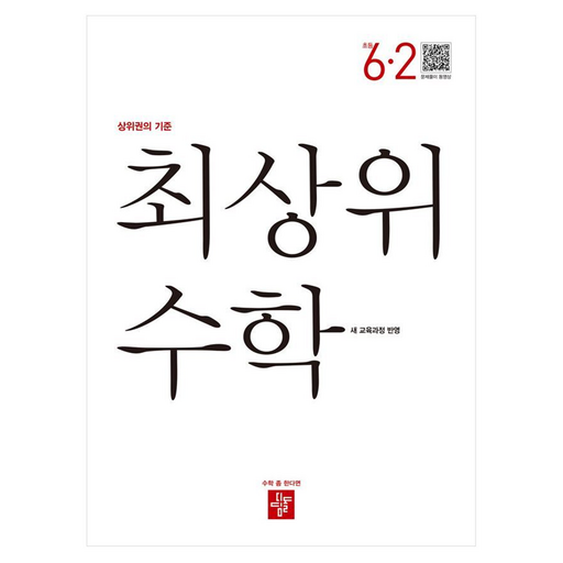 최상위 수학 초등 6-2(2026):상위권의 기준