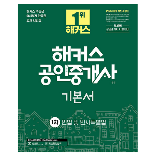 2026 해커스 공인중개사 1차 기본서 민법 및 민사특별법(양민)