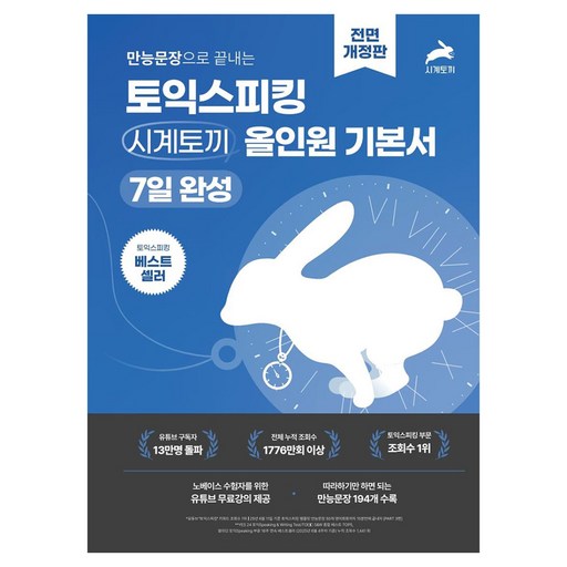 만능문장으로 끝내는 토익스피킹 시계토끼 올인원 기본서