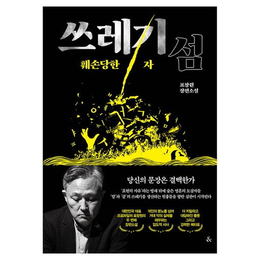 쓰레기섬: 훼손당한 자