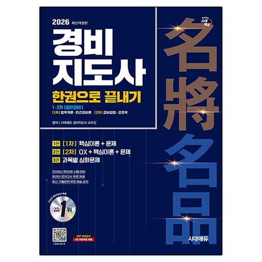 2026 시대에듀 경비지도사 한권으로 끝내기 [일반경비] 개정판