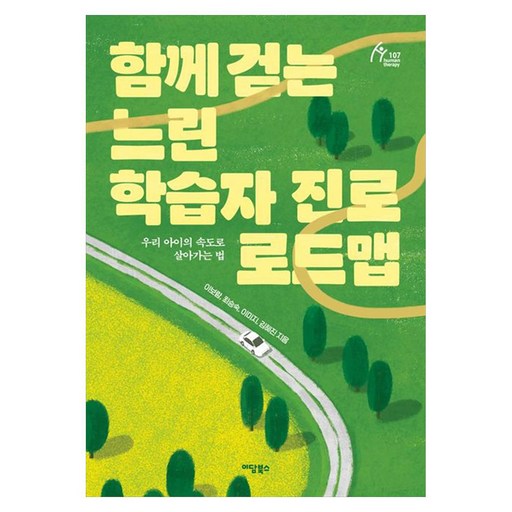 함께 걷는 느린 학습자 진로 로드맵:우리 아이의 속도로 살아가는 법