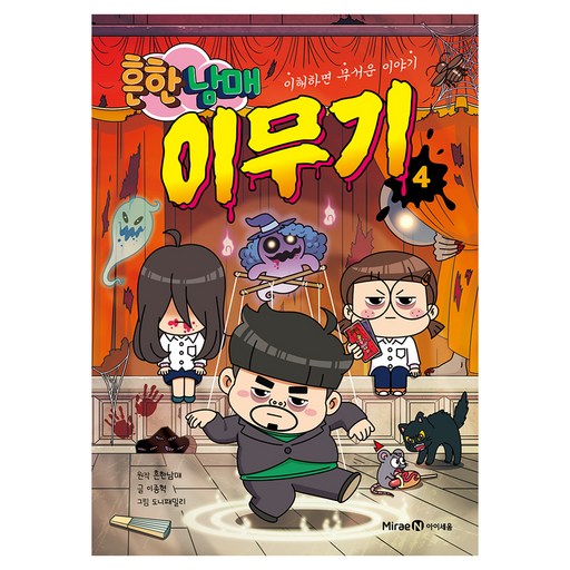 흔한남매 이무기