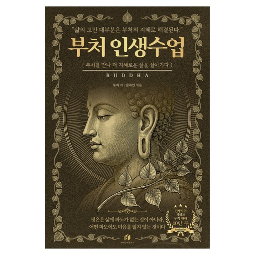 부처 인생수업 : 2500년 동안 내려온 삶의 지혜