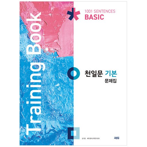 천일문 기본 문제집(Training Book)