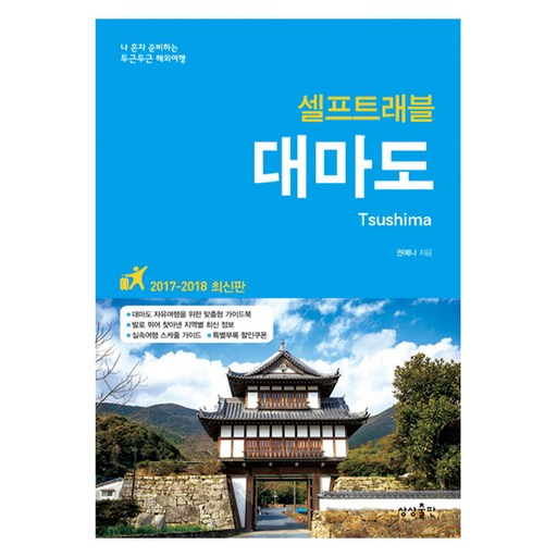 대마도 셀프트래블(2017-2018):나 혼자 준비하는 두근두근 해외여행