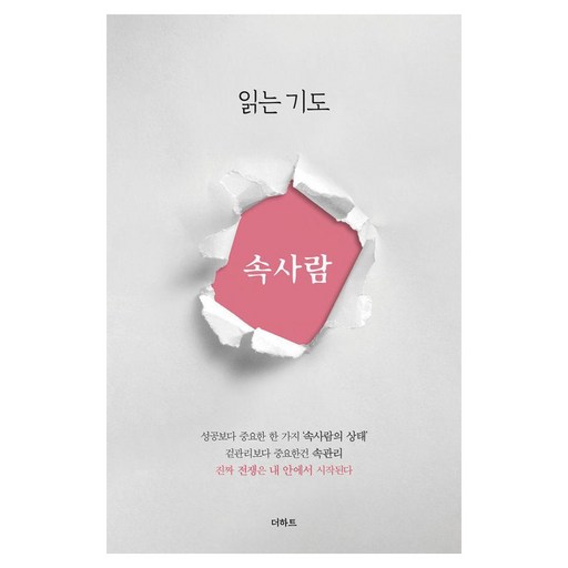 읽는기도: 속사람