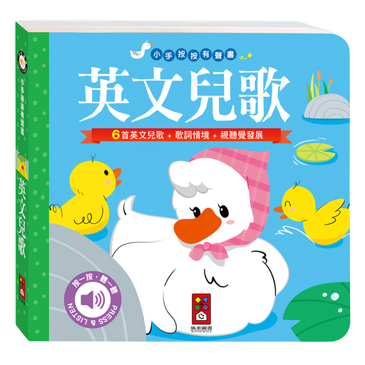 英文兒歌 1歲以上, 小手按按有聲書, 風車圖書