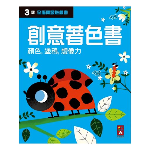 風車 三歲創意著色書 全腦開發遊戲書, 平裝書