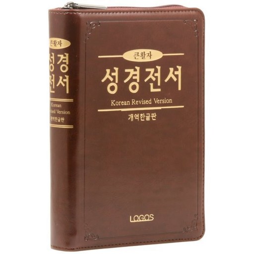 로고스출판사 개역한글 성경전서 (H72TH / 지퍼 / 다크브라운 / 단본)