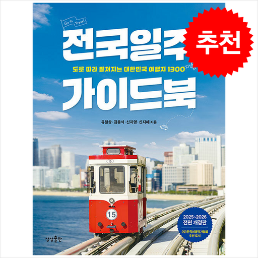 2025-2026 전국일주 가이드북 + 쁘띠수첩 증정, 상상출판, 유철상