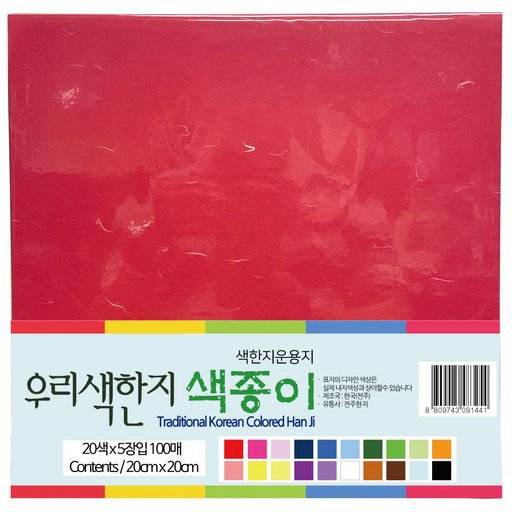 우리나라 전통 색한지 20색 100매입 20x20cm