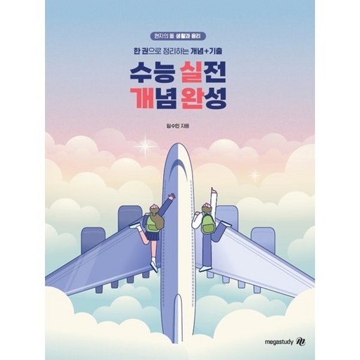 2026 수능대비 현자의 돌 생활과 윤리 수능 실전 개념 완성 (2025년), 1개