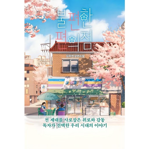 불편한 편의점