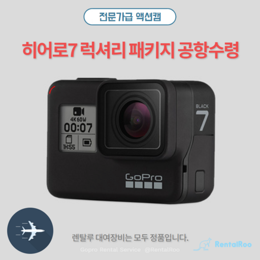 고프로 히어로7 액션캠, 13일대여 - 인천공항 2터미널