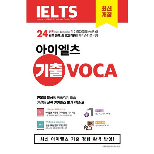 시원스쿨어학연구소 시원스쿨 아이엘츠 기출 보카 IELTS Vocabulary