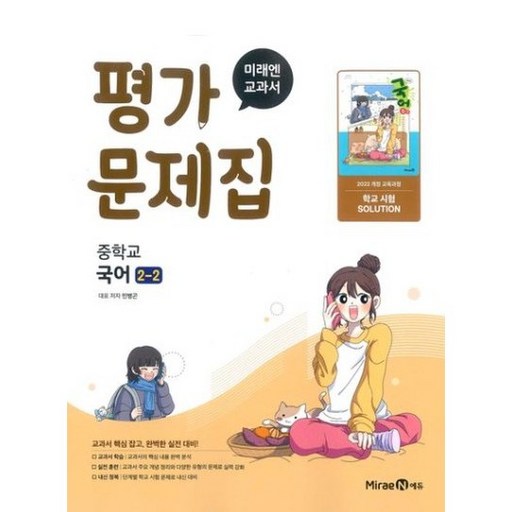 미래엔 중학교 국어 중2-2 평가문제집 민병곤