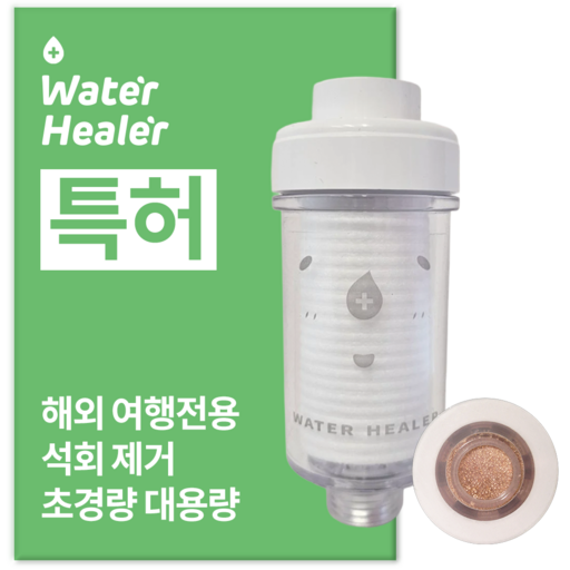 특허 워터힐러 프리미엄 석회수 여행용 샤워기 필터 3개월치, 옵션A석회수세트, 1개