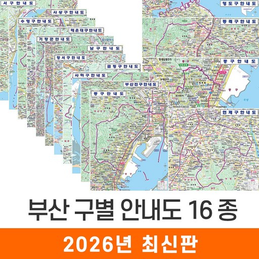 [지도코리아] 부산 구별지도 16종 모음 79*110cm 코팅 - 부산시 부산광역시 여행 행정 구 지도 전도 최신판