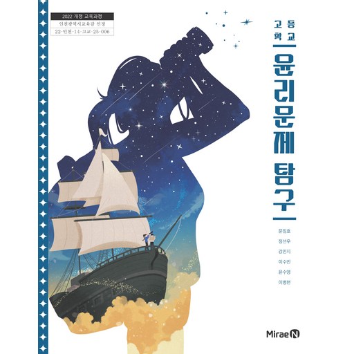 교과서 고등학교 윤리문제탐구 미래엔 문일호 교과서 22개정