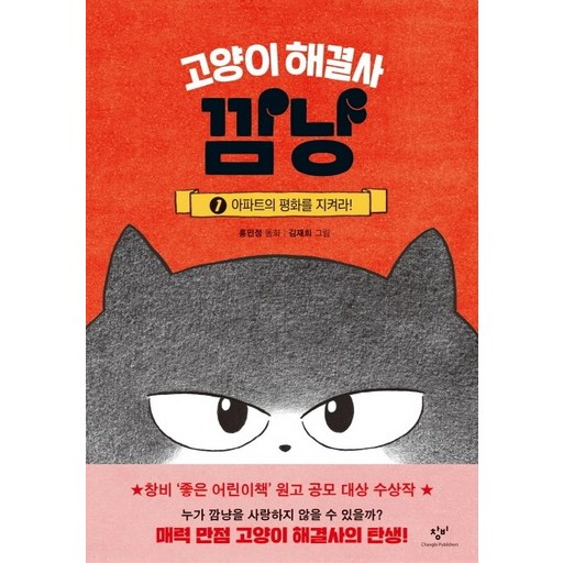 고양이 해결사 깜냥 1: 아파트의 평화를 지켜라!
