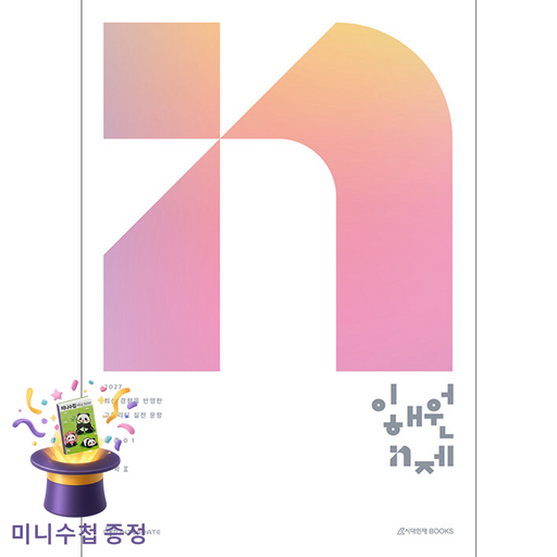 2027 수능 이해원 N제 시즌1 수학 2