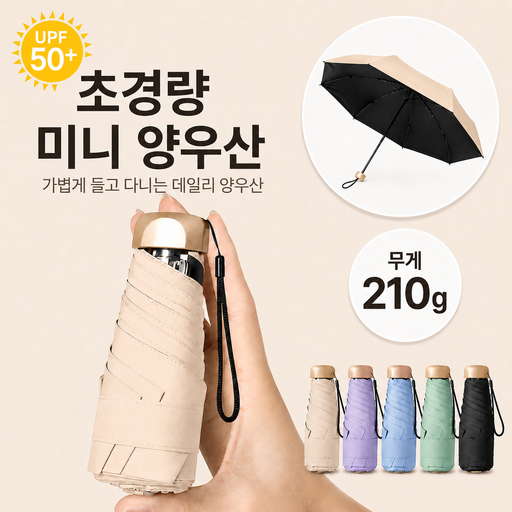 크레나 초경량 5단 미니양산 UV 차단 암막 우양산 겸용 여행 필수템