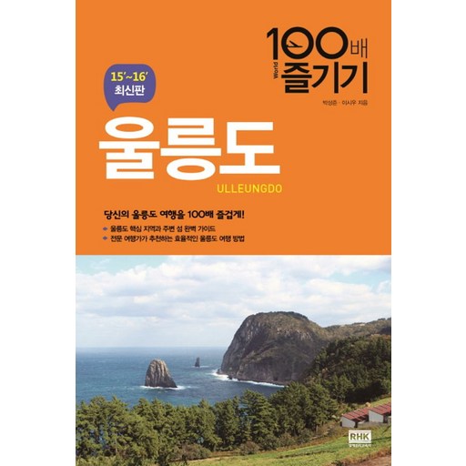 울릉도 100배 즐기기(15-16):당신의 울릉도 여행을 100배 즐겁게!