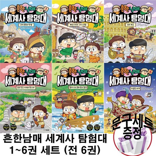 흔한남매 세계사 탐험대 세트 (고대 문명의 탄생+페르시아와 그리스 문명+로마제국+춘추 전국+문화권의 형성+이슬람 세계) 1-6권 사 은 품 증 정