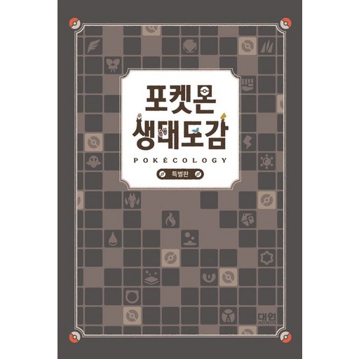 포켓몬 생태도감 특별판