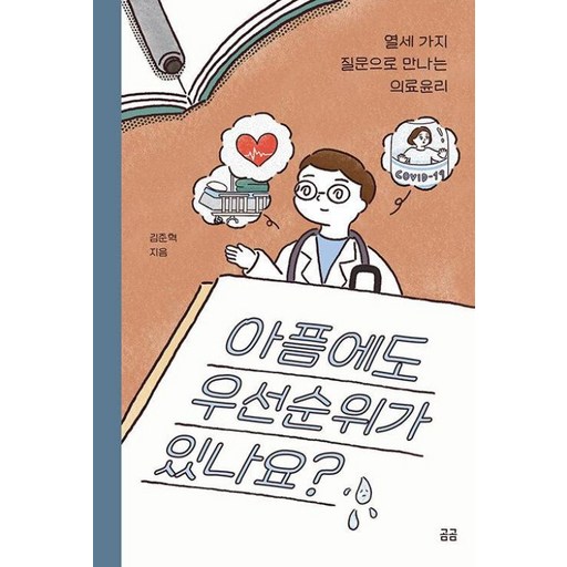아픔에도 우선순위가 있나요? - 열세 가지 질문으로 만나는 의료윤리(곰곰문고21)