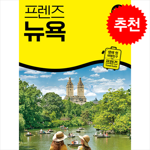 2026 최신판 프렌즈 뉴욕 + 쁘띠수첩 증정, 중앙북스, 이주은