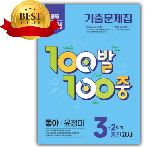 2026년 백발백중 100발 100중 중학 영어 3-2 중간고사 동아 윤정미