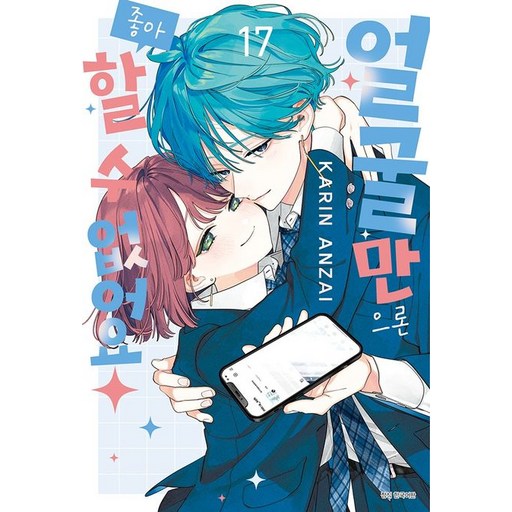 얼굴만으론 좋아할 수 없어요 17권 만화책 (초판)