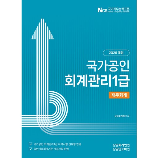 (삼일피더블유씨솔루션) 2026 국가공인 회계관리 1급 재무회계 삼일인포마인 + 스프링분철옵션