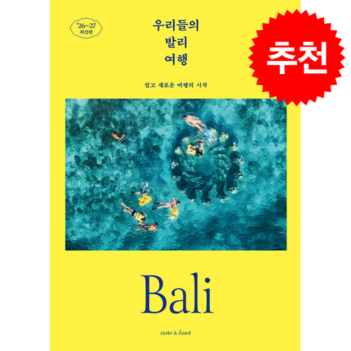 2026-2027 우리들의 발리 여행 + 쁘띠수첩 증정