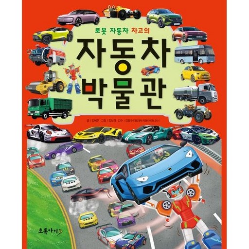 로봇 자동차 차고의 자동차 박물관 / 개정판 4 판