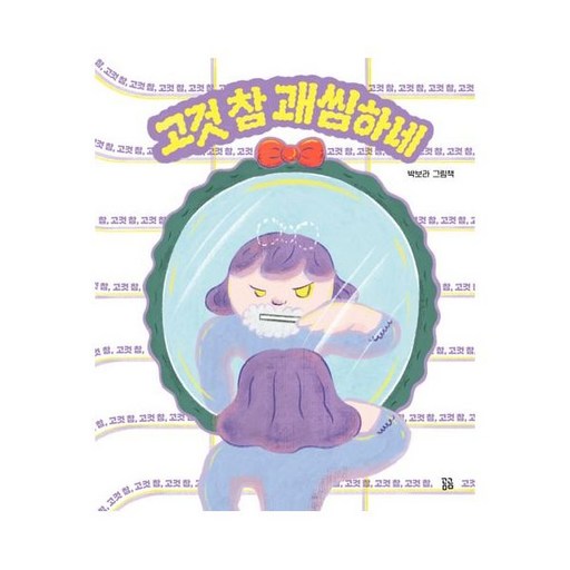 곰곰 고것 참 괘씸하네