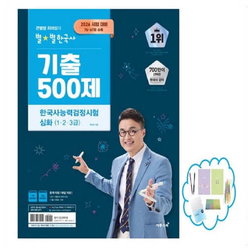 2026 큰별쌤 최태성의 별별한국사 기출 500제 한국사능력검정시험 심화(1,2,3급):2026 시험 대비, 76~67회 수록