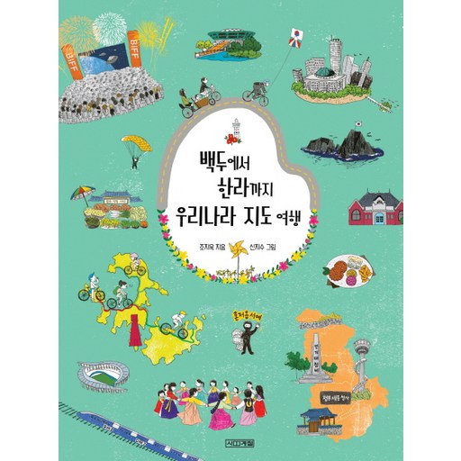 백두에서 한라까지 우리나라 지도여행