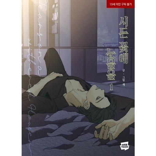 시든 꽃에 눈물을 1권 만화책