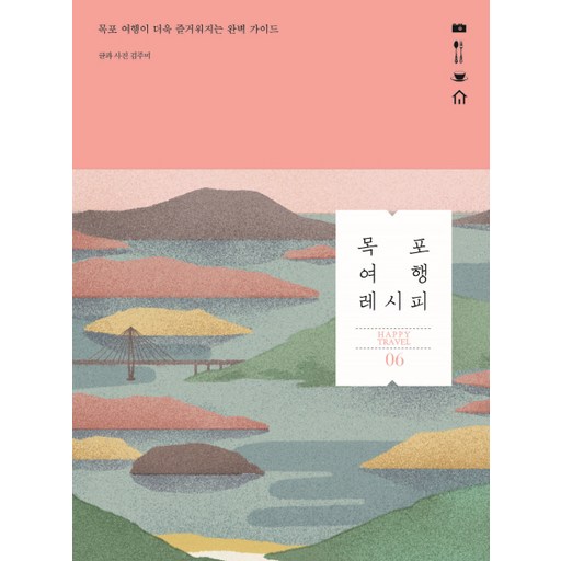 목포 여행 레시피:목포 여행이 더욱 즐거워지는 완벽 가이드
