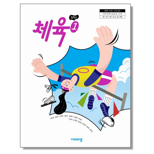 중학교 교과서 체육 1 이민표 비상 (22개정)