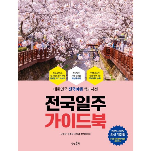 전국일주 가이드북(2026-2027):대한민국 전국여행 백과사전