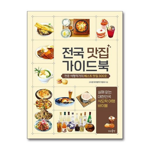 전국 맛집 가이드북 (상상출판), 상상출판