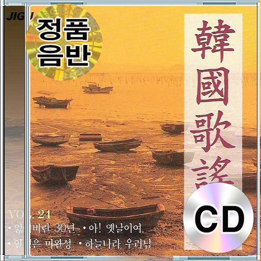 CD 음반 한국 대표가요 오리지날 골든 베스트 잃어버린 30년 (설운도) 아 옛날이여 (이선희)